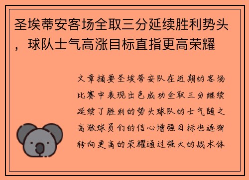 圣埃蒂安客场全取三分延续胜利势头，球队士气高涨目标直指更高荣耀