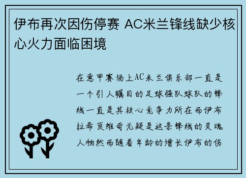 伊布再次因伤停赛 AC米兰锋线缺少核心火力面临困境