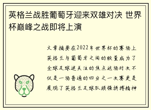 英格兰战胜葡萄牙迎来双雄对决 世界杯巅峰之战即将上演