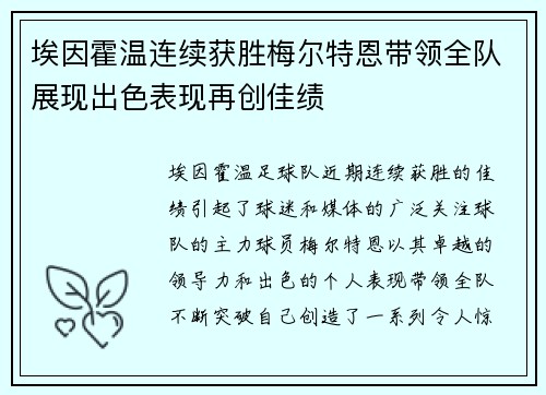 埃因霍温连续获胜梅尔特恩带领全队展现出色表现再创佳绩