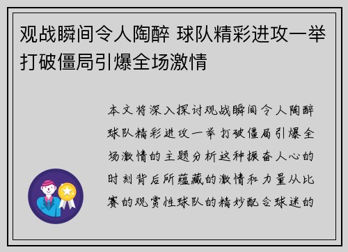 观战瞬间令人陶醉 球队精彩进攻一举打破僵局引爆全场激情