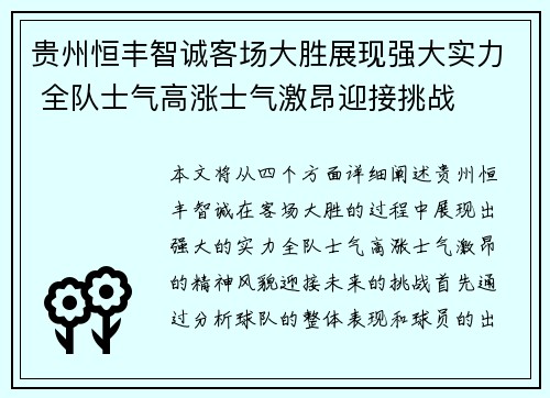 贵州恒丰智诚客场大胜展现强大实力 全队士气高涨士气激昂迎接挑战