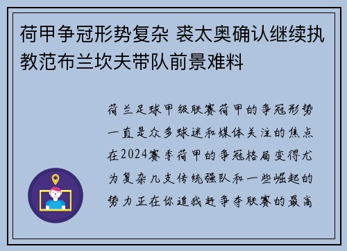 荷甲争冠形势复杂 裘太奥确认继续执教范布兰坎夫带队前景难料