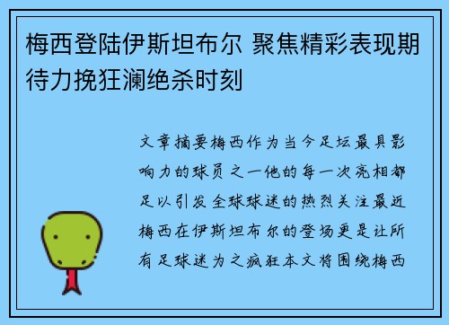 梅西登陆伊斯坦布尔 聚焦精彩表现期待力挽狂澜绝杀时刻