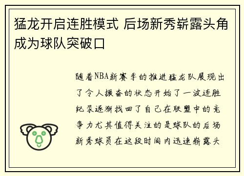 猛龙开启连胜模式 后场新秀崭露头角成为球队突破口