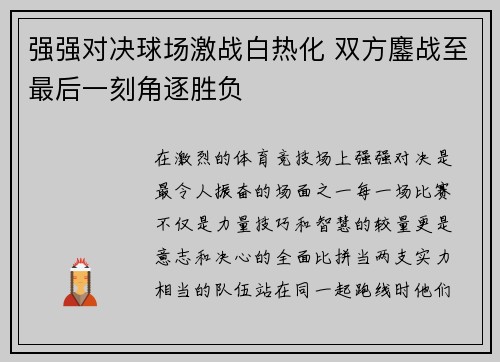 强强对决球场激战白热化 双方鏖战至最后一刻角逐胜负