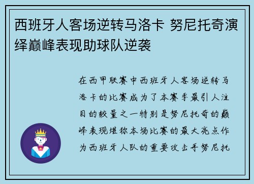 西班牙人客场逆转马洛卡 努尼托奇演绎巅峰表现助球队逆袭
