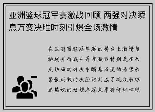 亚洲篮球冠军赛激战回顾 两强对决瞬息万变决胜时刻引爆全场激情