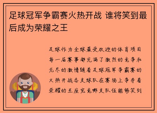 足球冠军争霸赛火热开战 谁将笑到最后成为荣耀之王