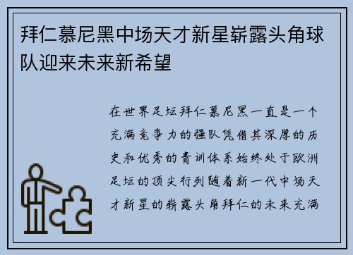 拜仁慕尼黑中场天才新星崭露头角球队迎来未来新希望