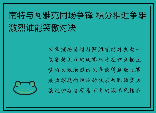 南特与阿雅克同场争锋 积分相近争雄激烈谁能笑傲对决