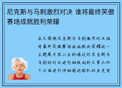 尼克斯与马刺激烈对决 谁将最终笑傲赛场成就胜利荣耀