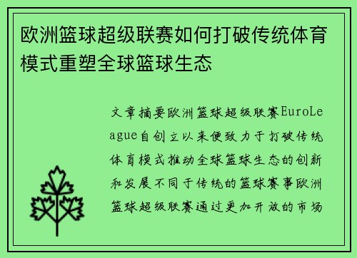 欧洲篮球超级联赛如何打破传统体育模式重塑全球篮球生态