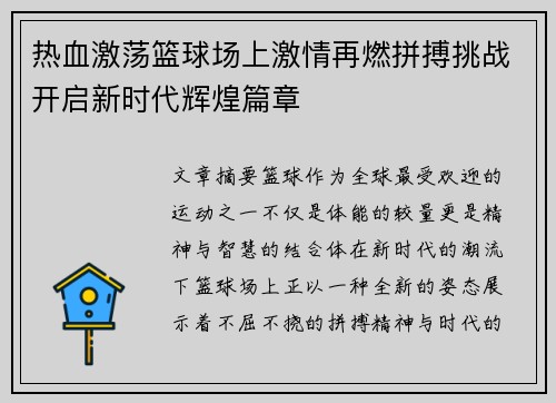 热血激荡篮球场上激情再燃拼搏挑战开启新时代辉煌篇章
