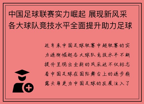 中国足球联赛实力崛起 展现新风采 各大球队竞技水平全面提升助力足球发展