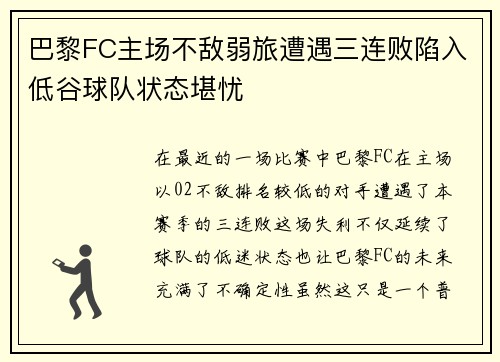 巴黎FC主场不敌弱旅遭遇三连败陷入低谷球队状态堪忧