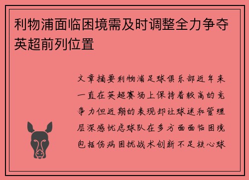 利物浦面临困境需及时调整全力争夺英超前列位置