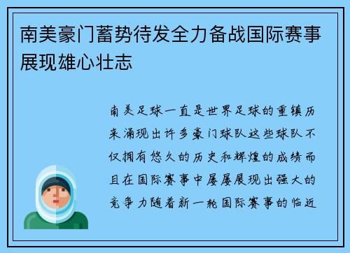 南美豪门蓄势待发全力备战国际赛事展现雄心壮志