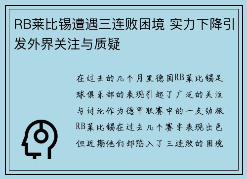RB莱比锡遭遇三连败困境 实力下降引发外界关注与质疑