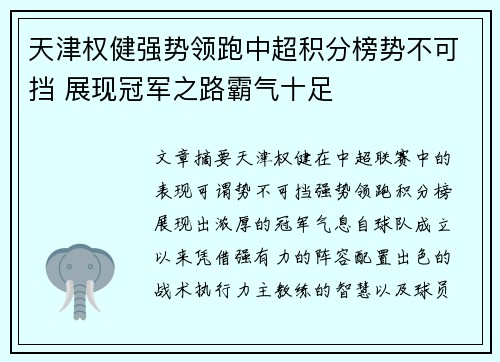 天津权健强势领跑中超积分榜势不可挡 展现冠军之路霸气十足