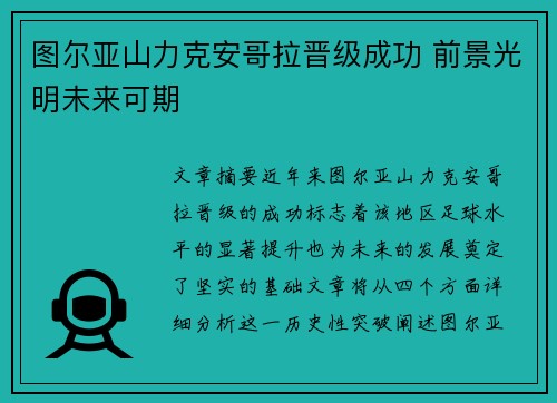图尔亚山力克安哥拉晋级成功 前景光明未来可期