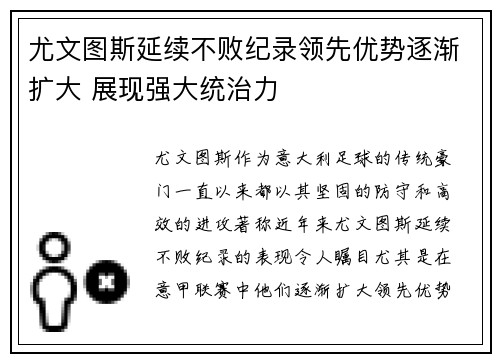 尤文图斯延续不败纪录领先优势逐渐扩大 展现强大统治力