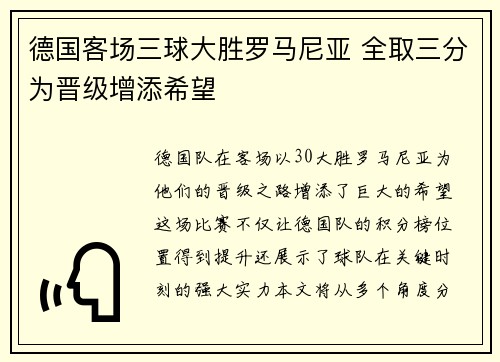 德国客场三球大胜罗马尼亚 全取三分为晋级增添希望