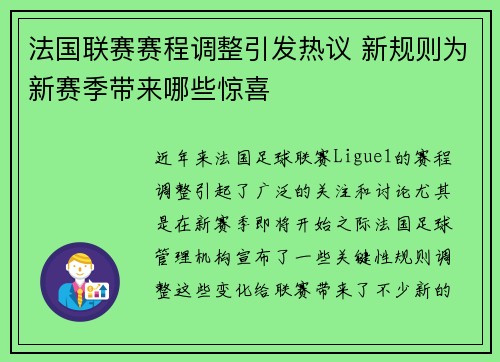 法国联赛赛程调整引发热议 新规则为新赛季带来哪些惊喜