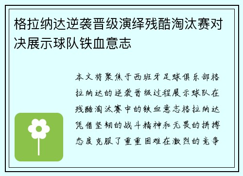 格拉纳达逆袭晋级演绎残酷淘汰赛对决展示球队铁血意志