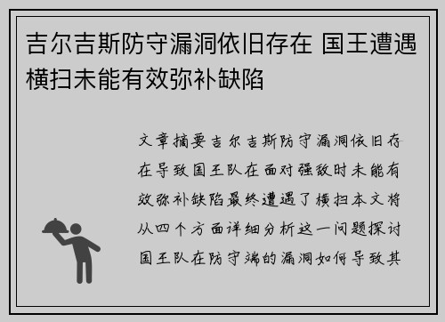 吉尔吉斯防守漏洞依旧存在 国王遭遇横扫未能有效弥补缺陷