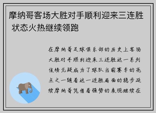 摩纳哥客场大胜对手顺利迎来三连胜 状态火热继续领跑