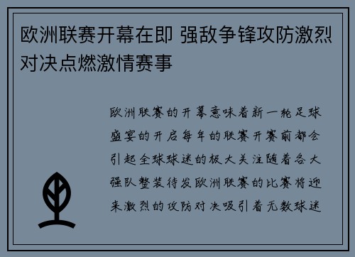 欧洲联赛开幕在即 强敌争锋攻防激烈对决点燃激情赛事