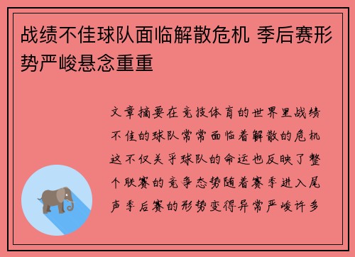 战绩不佳球队面临解散危机 季后赛形势严峻悬念重重
