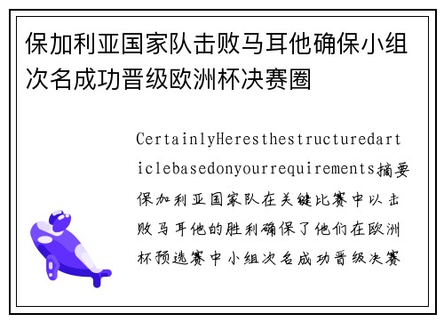 保加利亚国家队击败马耳他确保小组次名成功晋级欧洲杯决赛圈