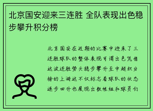 北京国安迎来三连胜 全队表现出色稳步攀升积分榜