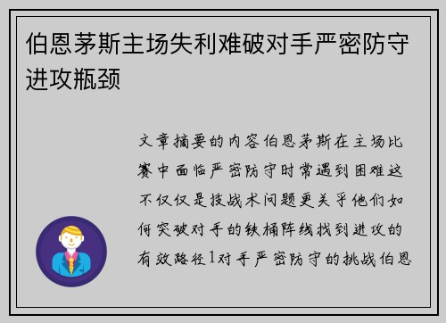 伯恩茅斯主场失利难破对手严密防守进攻瓶颈