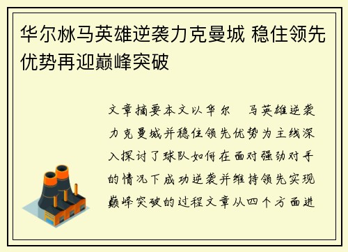 华尔沝马英雄逆袭力克曼城 稳住领先优势再迎巅峰突破
