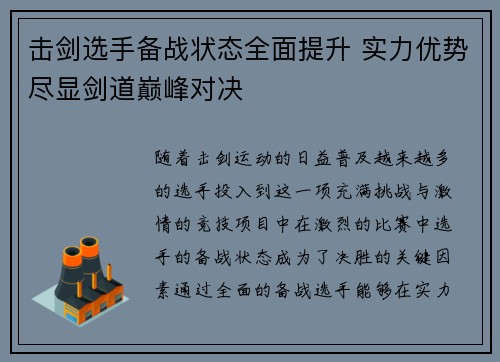 击剑选手备战状态全面提升 实力优势尽显剑道巅峰对决