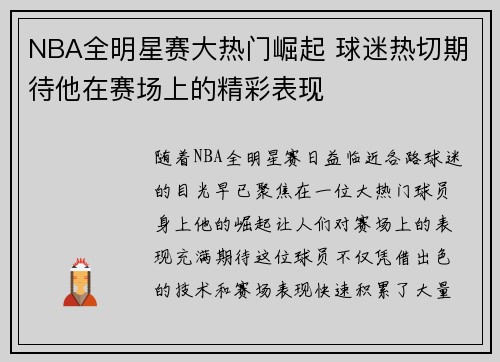 NBA全明星赛大热门崛起 球迷热切期待他在赛场上的精彩表现