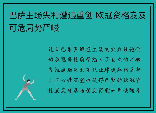 巴萨主场失利遭遇重创 欧冠资格岌岌可危局势严峻