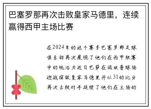 巴塞罗那再次击败皇家马德里，连续赢得西甲主场比赛