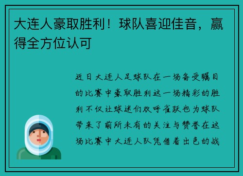 大连人豪取胜利！球队喜迎佳音，赢得全方位认可
