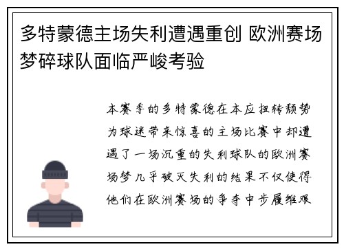 多特蒙德主场失利遭遇重创 欧洲赛场梦碎球队面临严峻考验