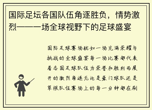 国际足坛各国队伍角逐胜负，情势激烈——一场全球视野下的足球盛宴