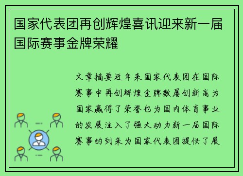 国家代表团再创辉煌喜讯迎来新一届国际赛事金牌荣耀
