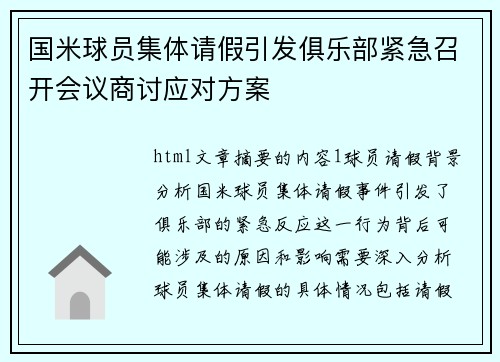 国米球员集体请假引发俱乐部紧急召开会议商讨应对方案