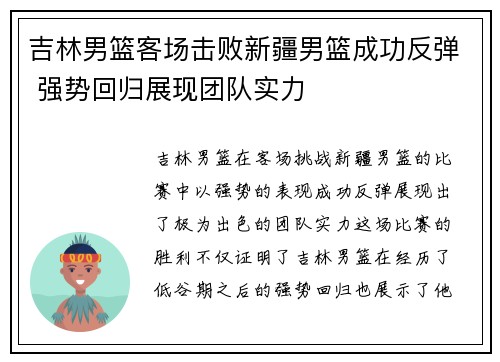 吉林男篮客场击败新疆男篮成功反弹 强势回归展现团队实力