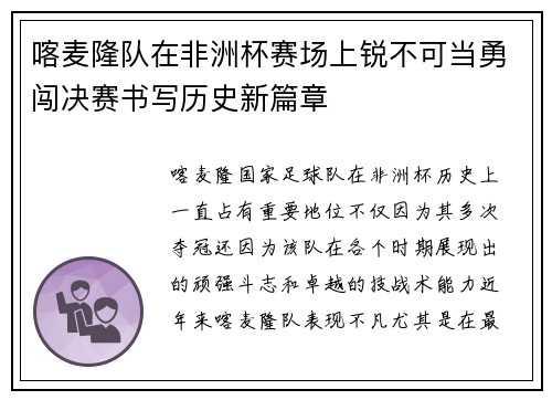 喀麦隆队在非洲杯赛场上锐不可当勇闯决赛书写历史新篇章