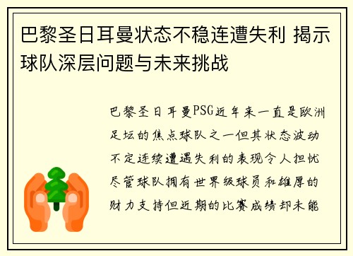 巴黎圣日耳曼状态不稳连遭失利 揭示球队深层问题与未来挑战