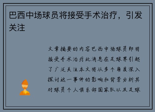巴西中场球员将接受手术治疗，引发关注